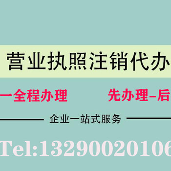 全重庆公司注销个体户注销代办高新区工商注册变更代办