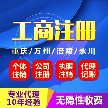 重庆工商营业执照注销代办梁平代办公司执照变更