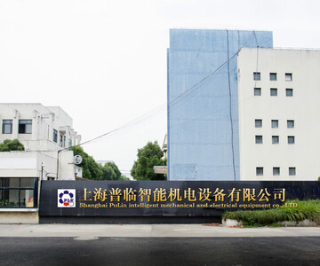 上海普临智能机电设备有限公司