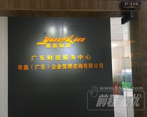 粤鑫（广东）企业管理咨询有限公司
