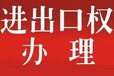 九江哪里能代办进出口权办理有什么要求