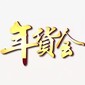 2020第十八屆西安年貨會暨第四屆年俗文化節(jié)2019年9月15日14:38更新圖片