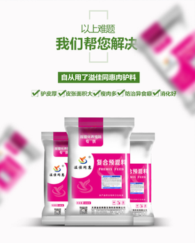 繁殖母驢預(yù)混料有效預(yù)防產(chǎn)后癱、驢駒體質(zhì)弱等營(yíng)養(yǎng)性疾病