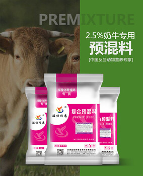 奶牛预混料2.5%牛多产奶饲料