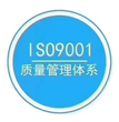 iso质量认证咨询,全椒iso认证咨询公司图片