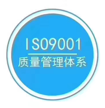 苏州iso体系认证咨询,ISO9001