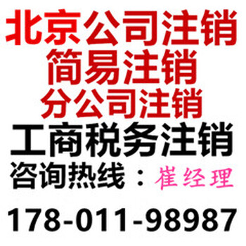 北京各地区怎样注销公司办理注销手续有哪些