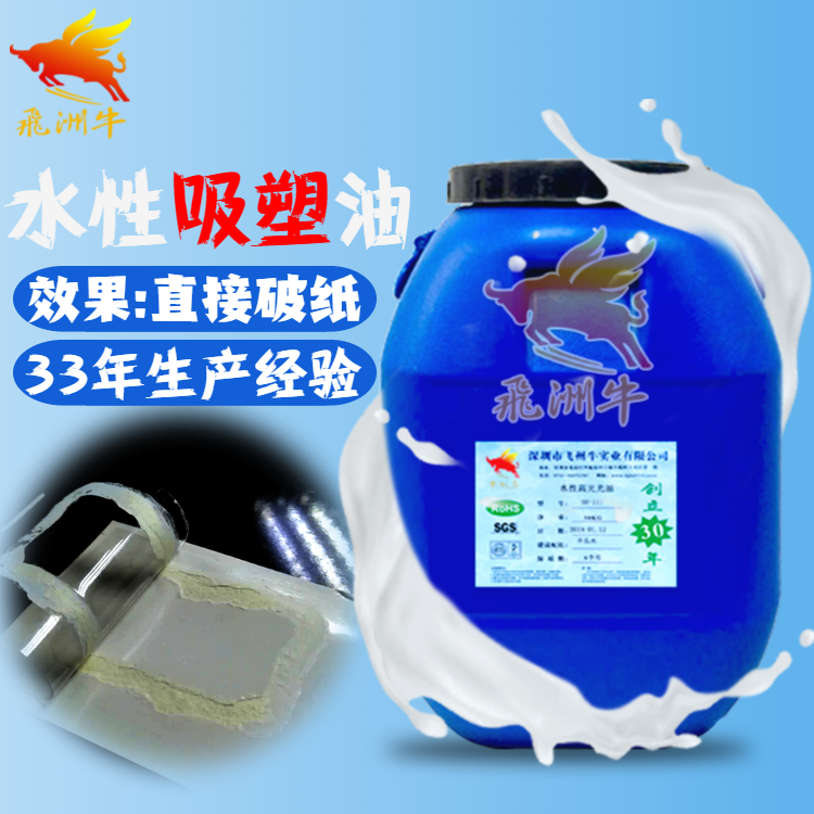 水性吸塑油厂家适用于玩具与牙膏等行业包装吸塑使用