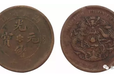 四川铜币有没有历史价值