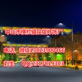 春節(jié)街道亮化LED過(guò)街燈真實(shí)圖片-多種LED跨街燈實(shí)圖