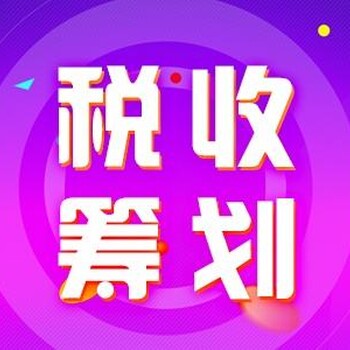 惠州惠城区税收筹划服务费用