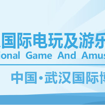 2020第七届武汉国际电玩及游乐游艺展览会