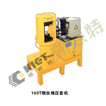 江苏凯恩特生产销售钢丝绳压套机