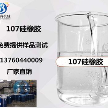 107室温硫化硅橡胶(107胶)厂家750低粘度107硅橡胶平滑剂博洋有机硅107胶