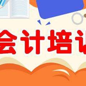 惠阳淡水会计培训班零基础会计培训+真账实操