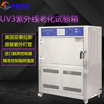 紫外线老化试验箱气候加速紫外光检测老化箱