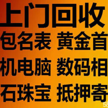 荆门市免费上门回收黄金铂金钻戒K金各种奢侈品