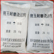 刚玉耐磨浇注料耐磨耐火浇注料刚玉耐磨浇注料价格耐磨浇注料厂家图片
