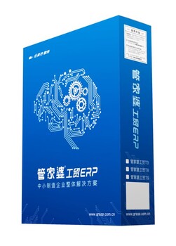 中山市东凤镇管家婆工贸ERP适用于中小型制造企业生产管理软件