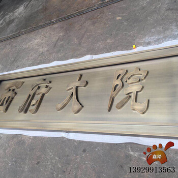 中式庭院门头牌匾仿古铜不锈钢牌匾售楼部字体门招牌