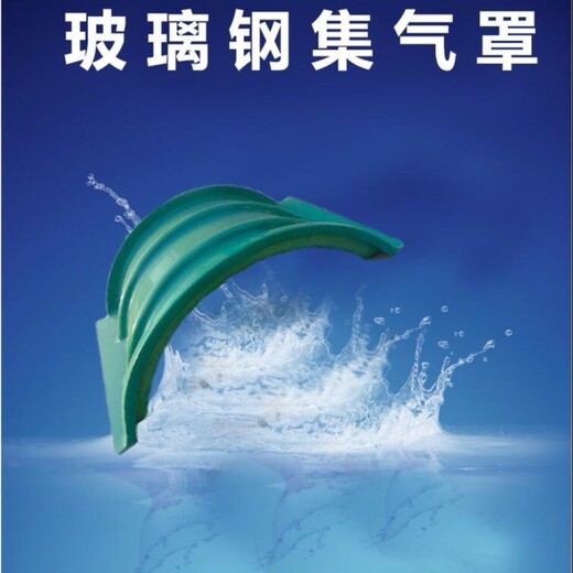 玻璃钢污水池集气罩拱形玻璃钢污水集气罩玻璃钢集气罩