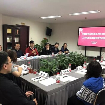 中国复合材料学会2019年青年人才托举工程项目工作会成功召开