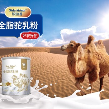那拉乳业骆驼奶粉厂家骆驼奶粉OEM，零售，批发，招商。