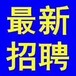 滁州劳务派遣香港打工湘菜鲁菜厨师有夫妻房2024新+排名一览