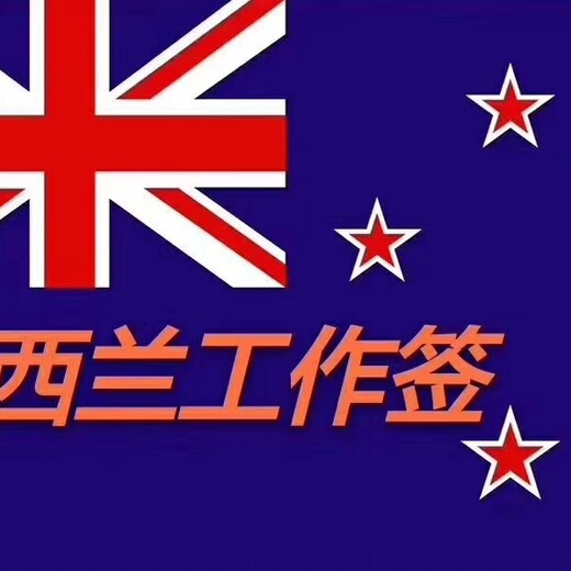 正规出国劳务澳大利亚新西加拿大包吃包住