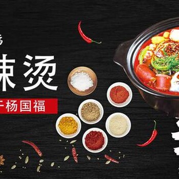 杨国福麻辣烫开店费用明细