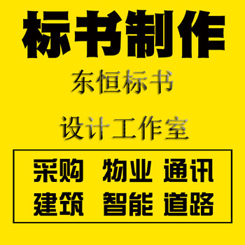 许昌县制作东恒东恒标书设计制作信誉,许昌标书制作咨询