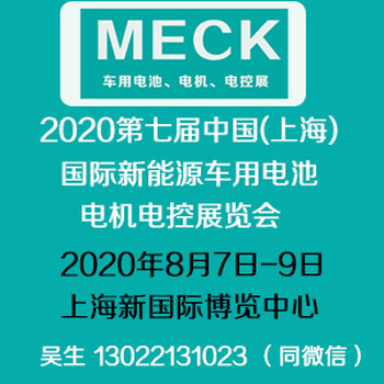 关注2020年8月第七届上海国际新能源车用电池、电机、电控展览会