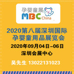 孕婴童用品展-2020年第八届深圳国际孕婴童用品展览会