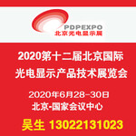 光电显示展-2020年6月第12届北京国际光电显示产品展览会