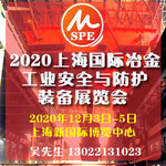 安全防护展-2020上海国际冶金工业安全与防护装备展览会