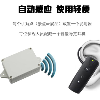 景區(qū)自動感應(yīng)講解耳機(jī)