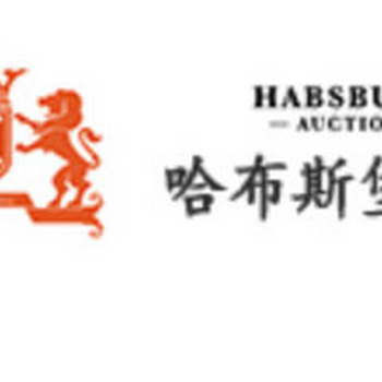哈布斯堡拍卖行送拍流程及收费标准