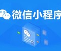 赣州欣海：微信小程序开发，公众号开发，ERP管理系统开发