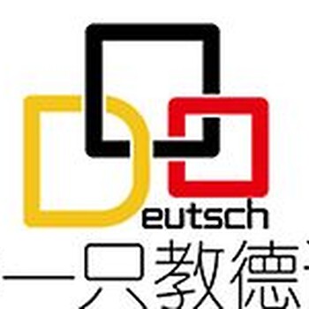 上海德语学习哪家好_少儿德语学习培训班_品德德语培训班暑假火热招生