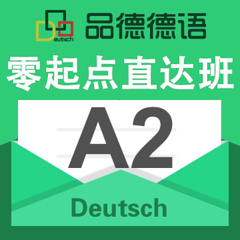 浦东德语学习哪家好？德语入门零基础学习课程_品德德语