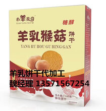 羊乳猴菇饼干承接全国代加工订单暖暖的养胃好吃图片