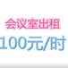 福田兴华商大厦务会议室招租/可长期短期出租