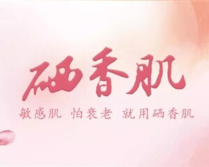 杭州硒香肌医美科技有限公司