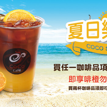 coco奶茶加盟费，2人开店，免费培训