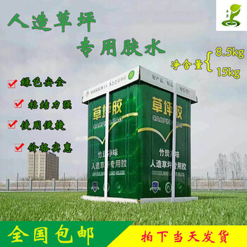 广州学校草坪运动场地人造草坪胶水足球场草坪铺设合成树脂胶水