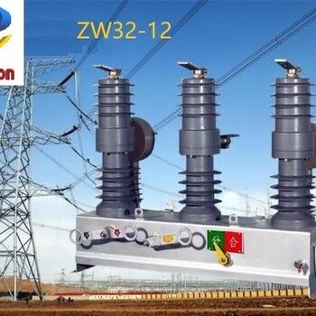 ZW32-12型户外柱上高压真空断路器