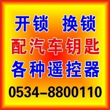 全武城专业开汽车锁电话✔武城开锁电话工商注册