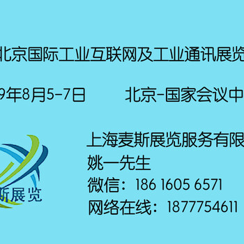 2019北京国际工业互联网及工业通讯展览会