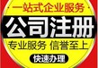 免费注册、提供注册地址、工商加急、代理记账