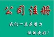 想成立公司临沂隆杰来帮您